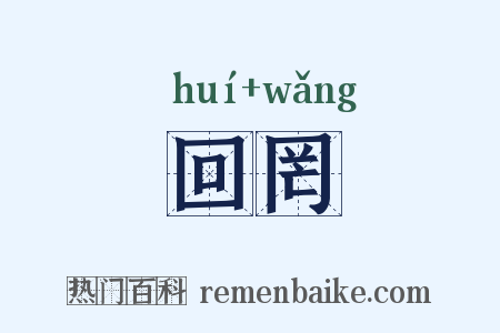 回罔是什么意思的图片